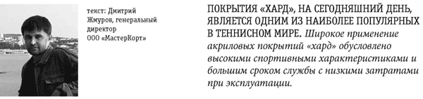 «Хард». Покрытие для современного теннисного корта