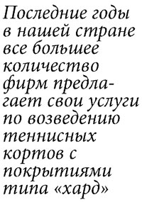 «Хард». Покрытие для современного теннисного корта